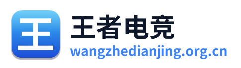 王者电竞